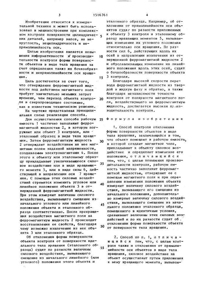 Способ контроля отклонения формы поверхности объектов в виде тела вращения (патент 1516761)