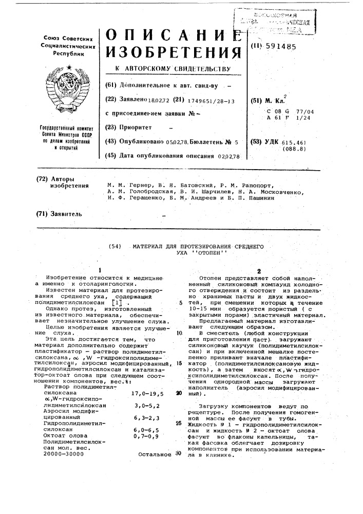 Материал для протезирования среднего уха "отопен (патент 591485)