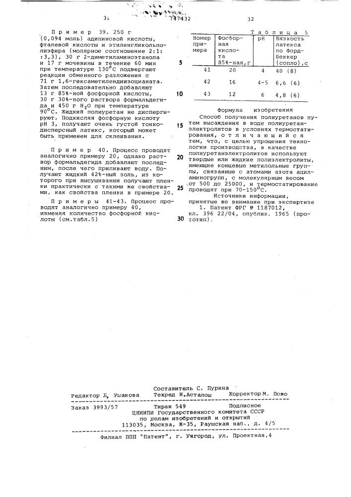Способ получения полиуретанов (патент 747432)