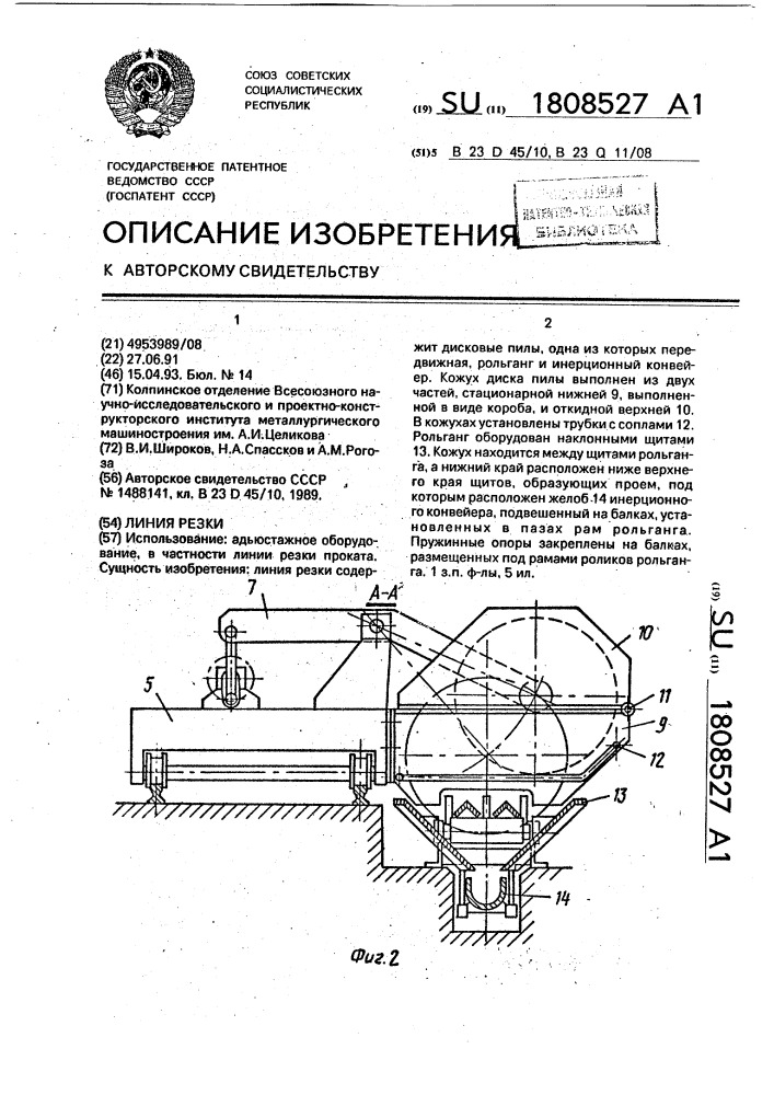 Линия резки (патент 1808527)