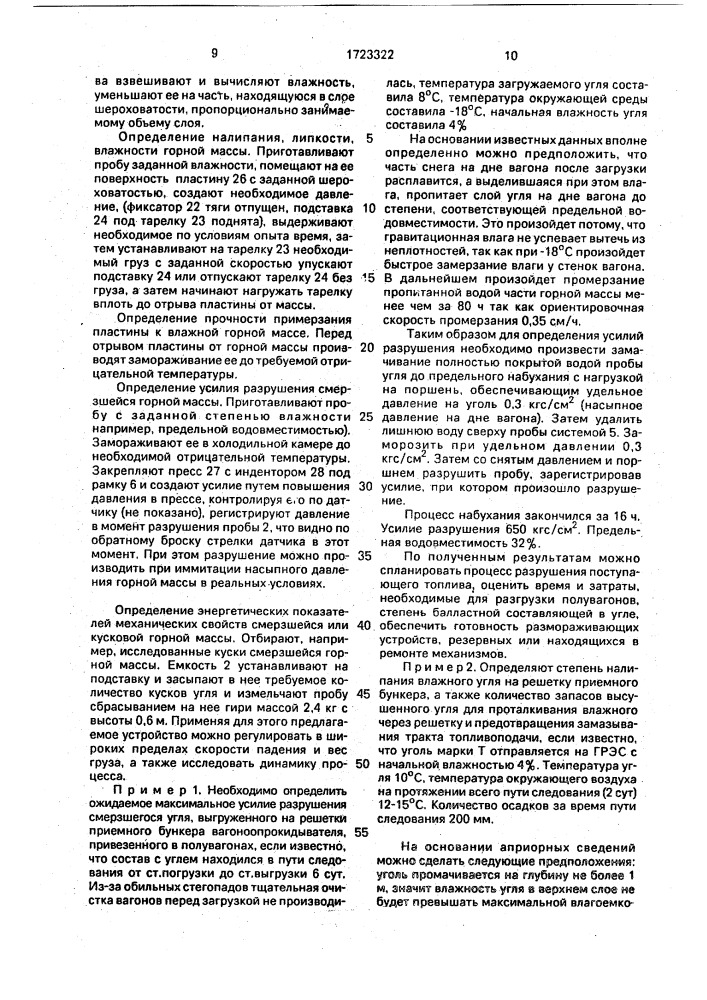 Устройство для определения физико-механических свойств влажной горной массы пасько б.и. (патент 1723322)