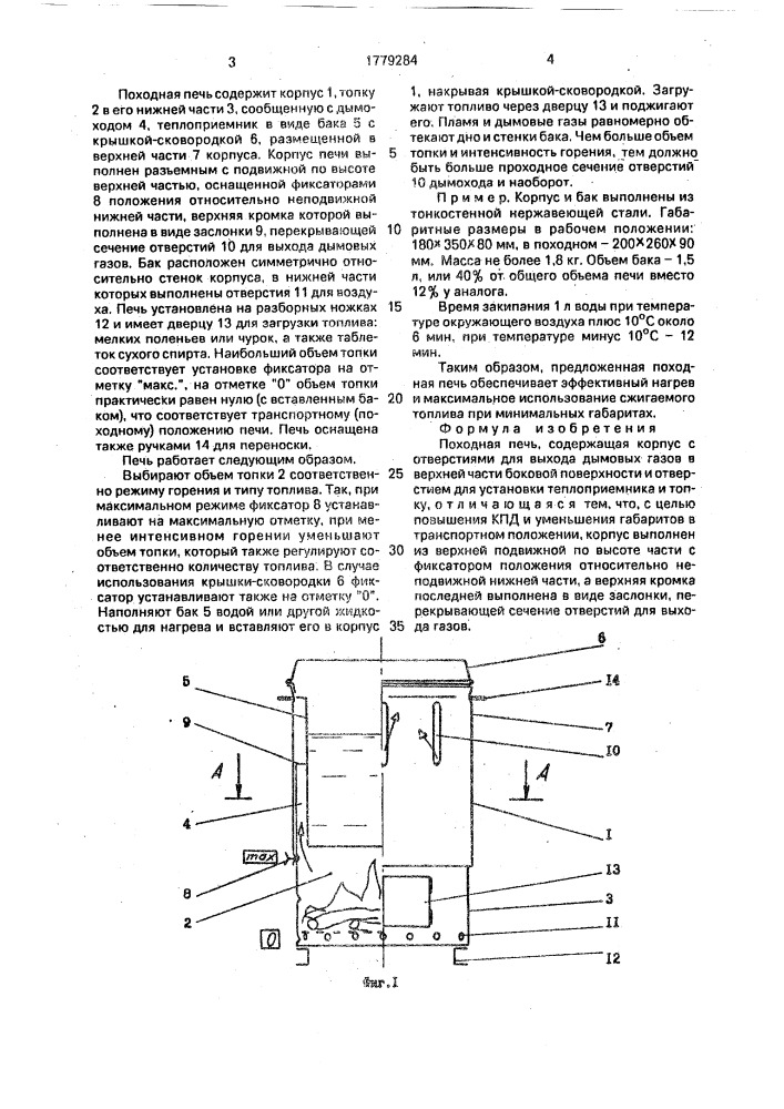 Походная печь (патент 1779284)
