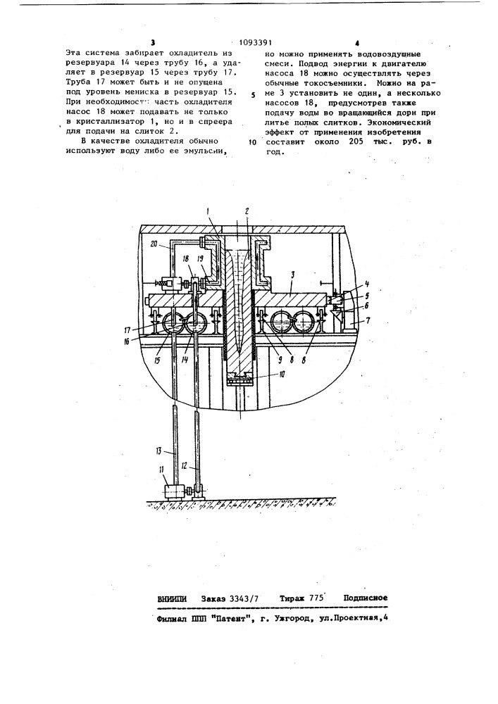 Устройство для охлаждения кристаллизатора машин непрерывного и полунепрерывного литья металлов (патент 1093391)