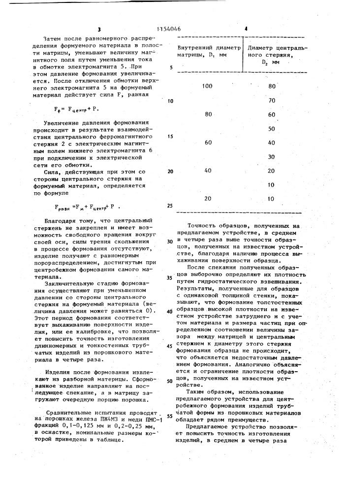 Устройство для центробежного формования трубчатых изделий из металлического порошка (патент 1154046)