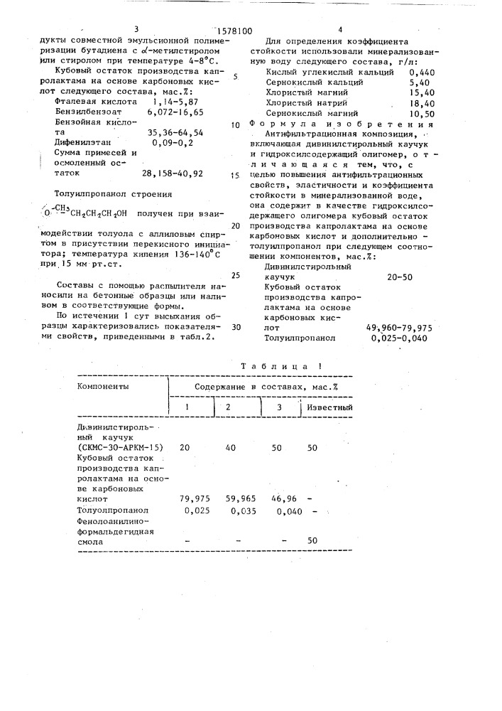 Антифильтрационная композиция (патент 1578100)