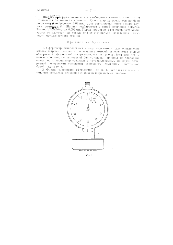 Сферометр (патент 84224)