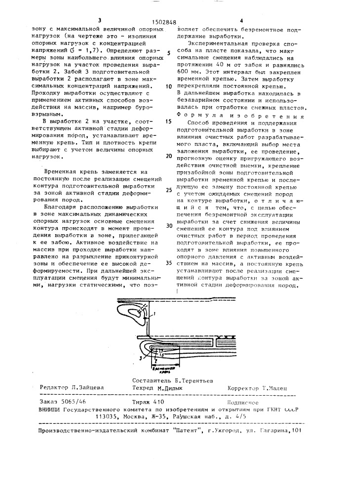 Способ проведения и поддержания подготовительной выработки в зоне влияния очистных работ разрабатываемого пласта (патент 1502848)