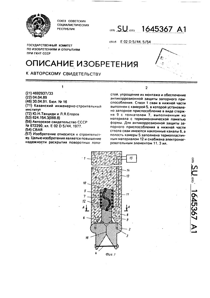 Свая (патент 1645367)