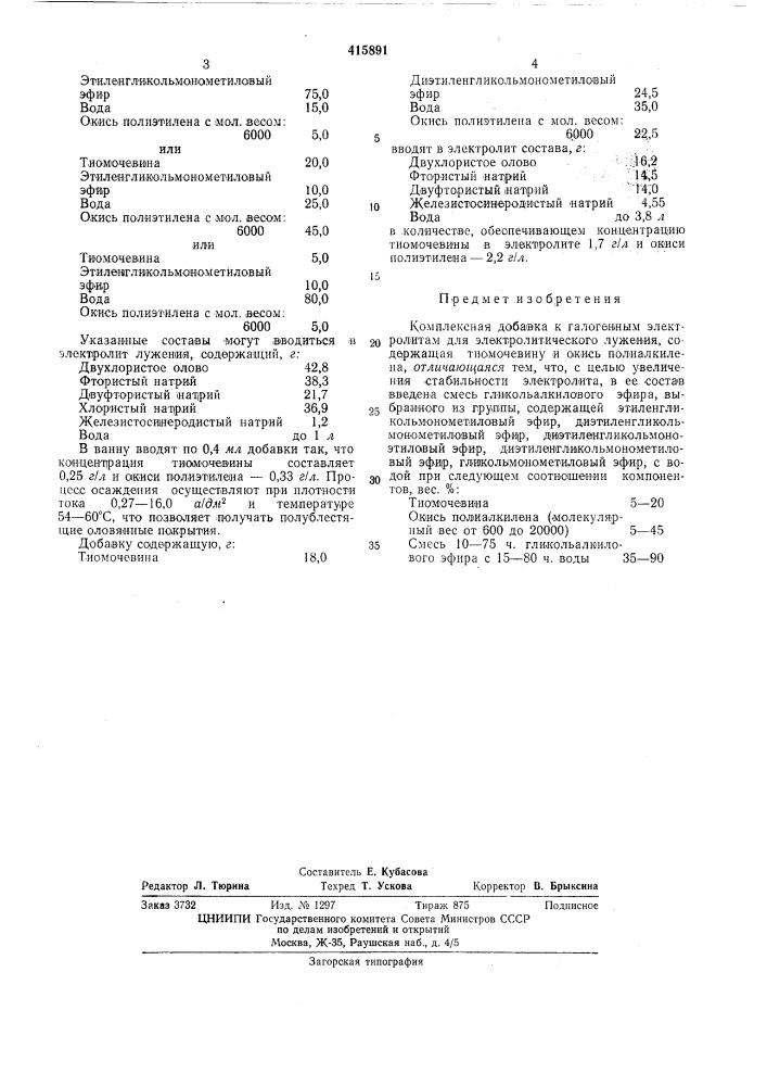 Комплексная добавка к галогенным электролитам для электролитического лужения (патент 415891)