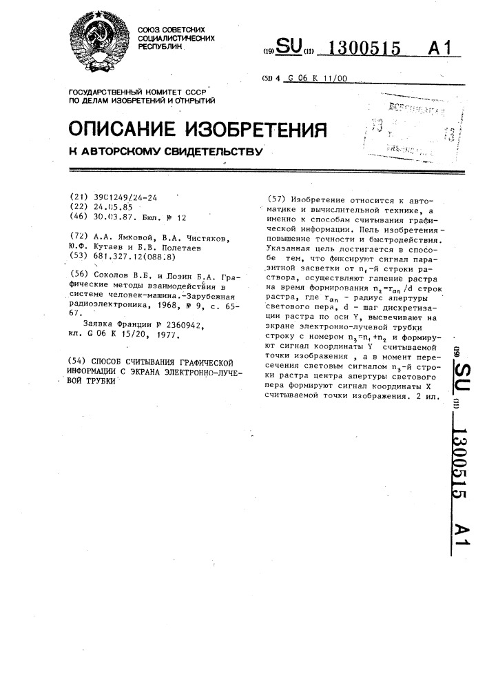 Способ считывания графической информации с экрана электронно-лучевой трубки (патент 1300515)