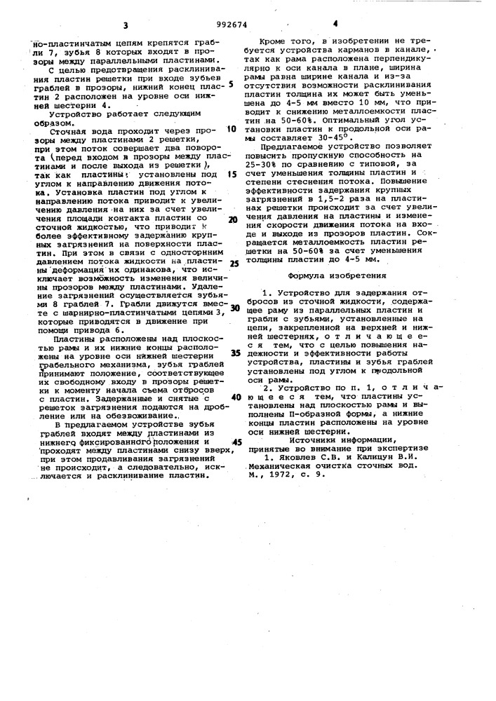 Устройство для задержания отбросов из сточной жидкости (патент 992674)