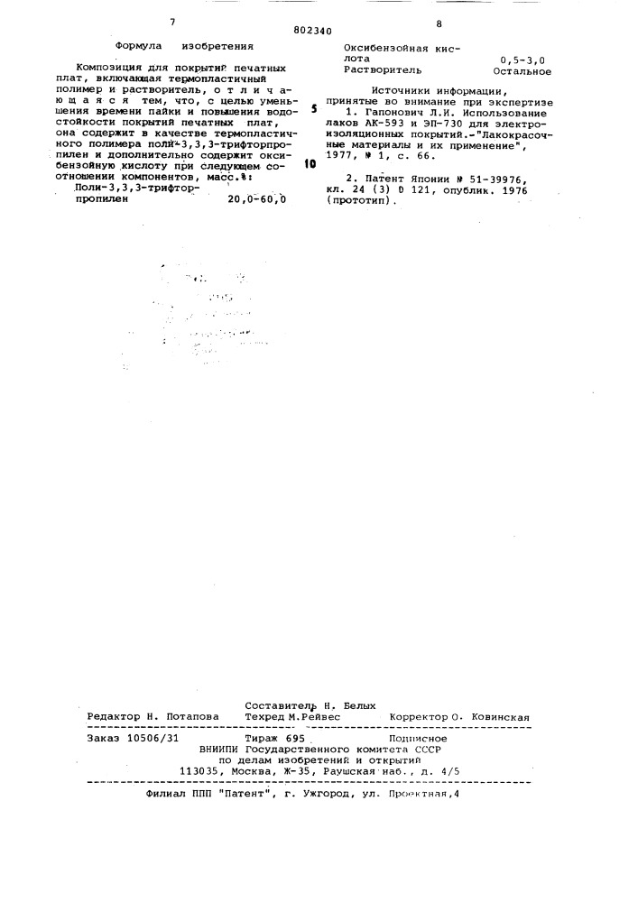Композиция для покрытий печатныхплат (патент 802340)