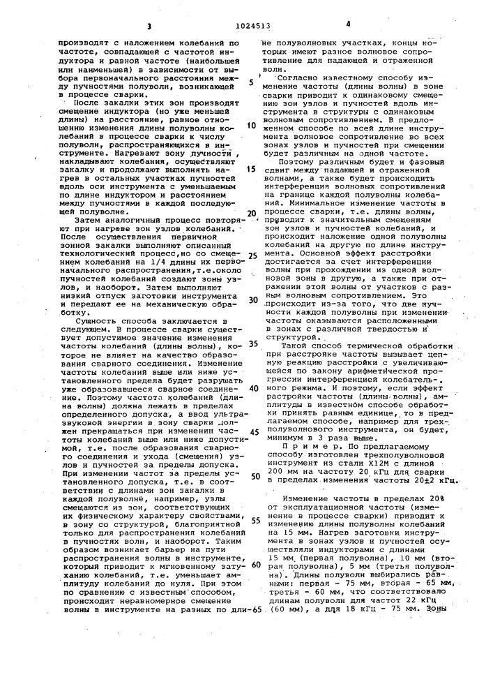 Способ термической обработки инструмента для ультразвуковой сварки (патент 1024513)