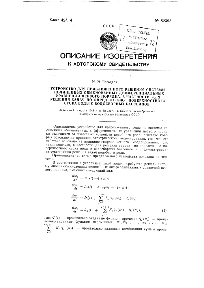 Устройство для приближенного решения системы нелинейных обыкновенных дифференциальных уравнений первого порядка, в частности, для решения задач по определению поверхностного стока воды с водосборных бассейнов (патент 82398)