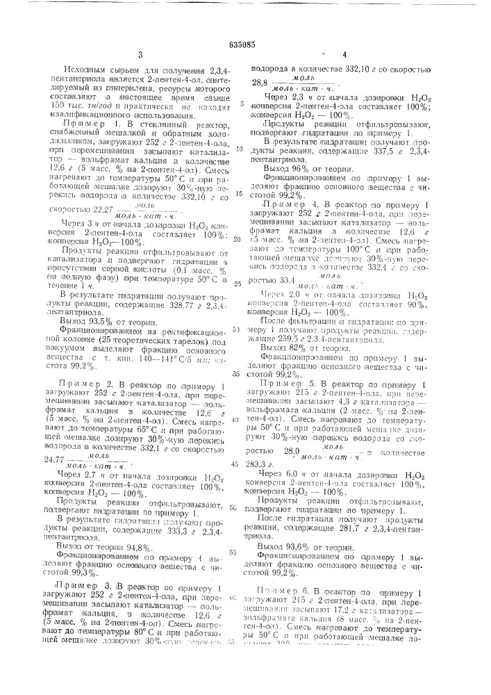 Способ получения 2,3,4-пентантриола (патент 635085)