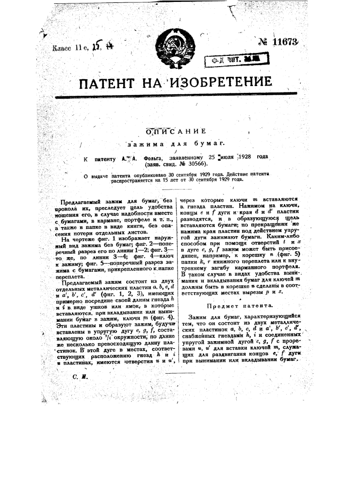 Зажим для бумаг (патент 11673)