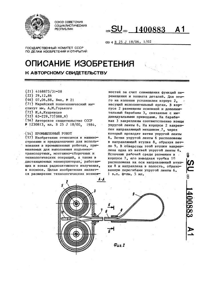 Промышленный робот (патент 1400883)