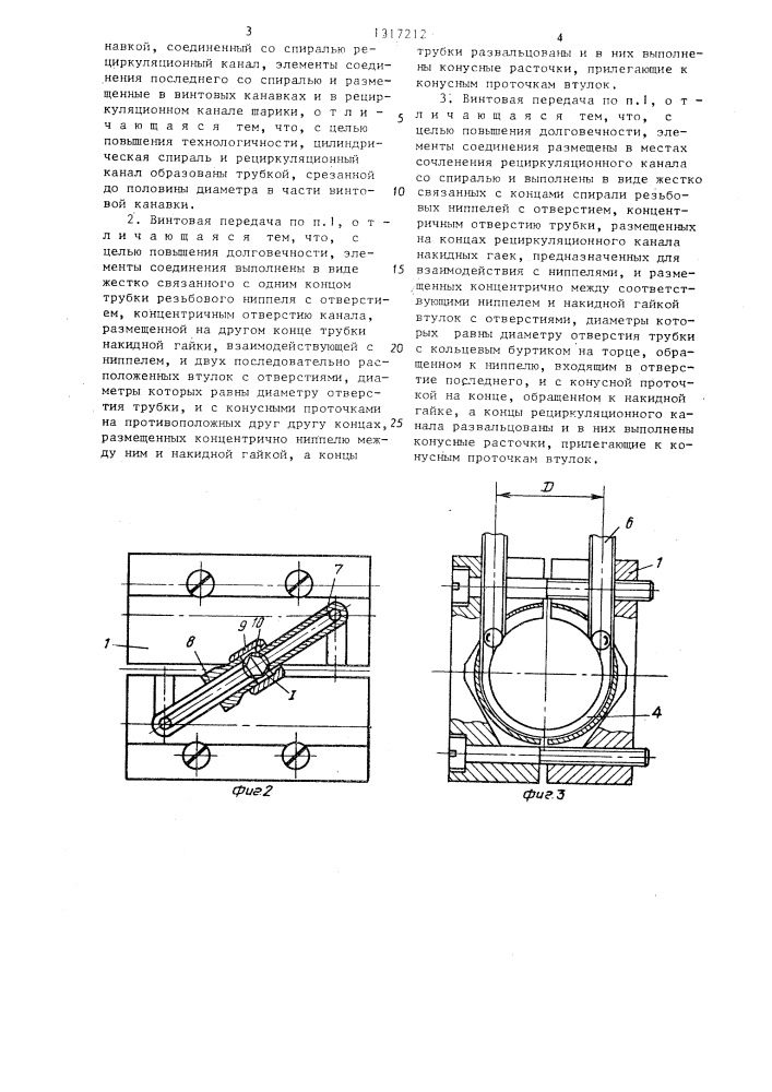 Шариковая винтовая передача (патент 1317212)