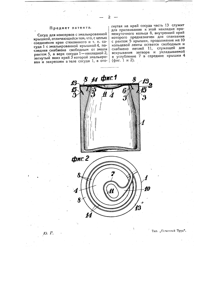 Сосуд для консервов с эмалированной крышкой (патент 19937)