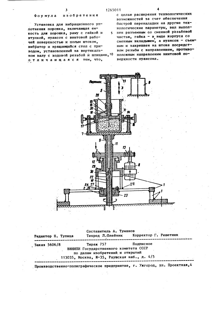 Установка для вибрационного уплотнения порошка (патент 1265011)