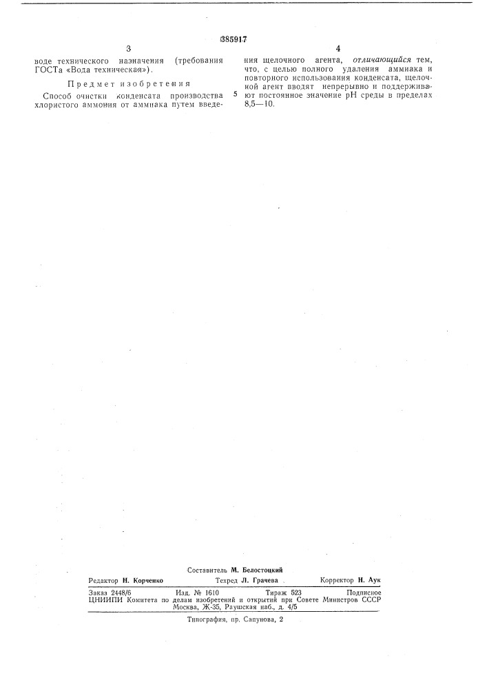Способ очистки конденсата производства хлористого аммония (патент 385917)