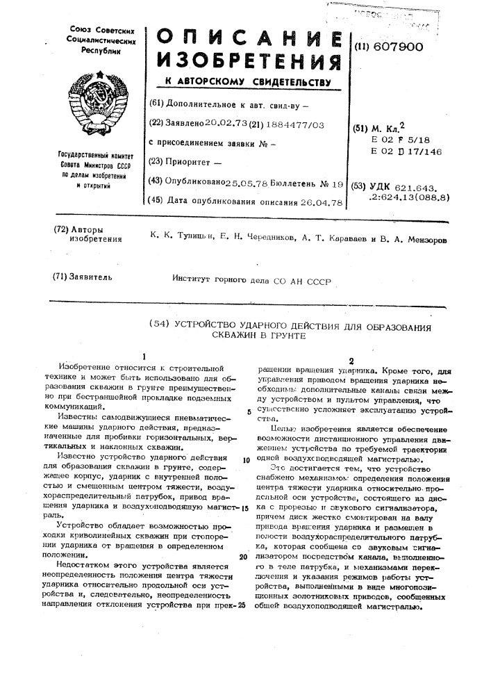 Устройство ударного действия для образования скважин в грунте (патент 607900)