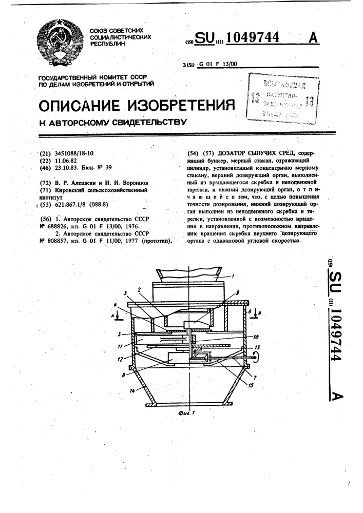 Дозатор сыпучих сред (патент 1049744)