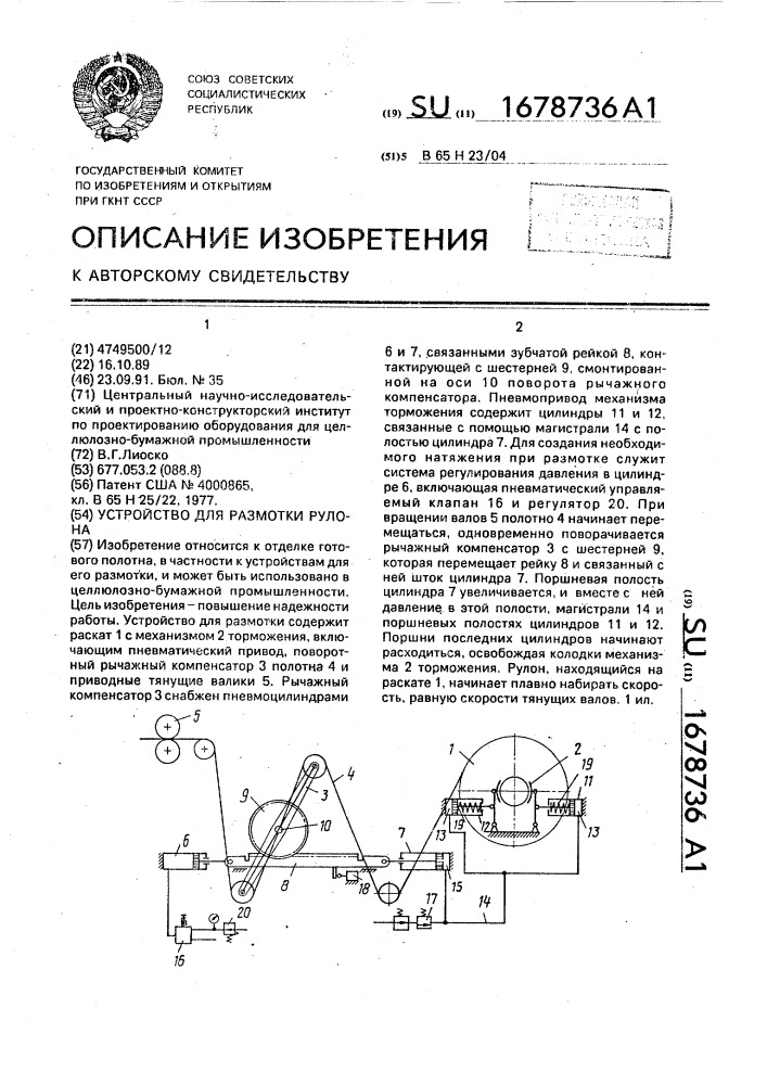 Устройство для размотки рулона (патент 1678736)