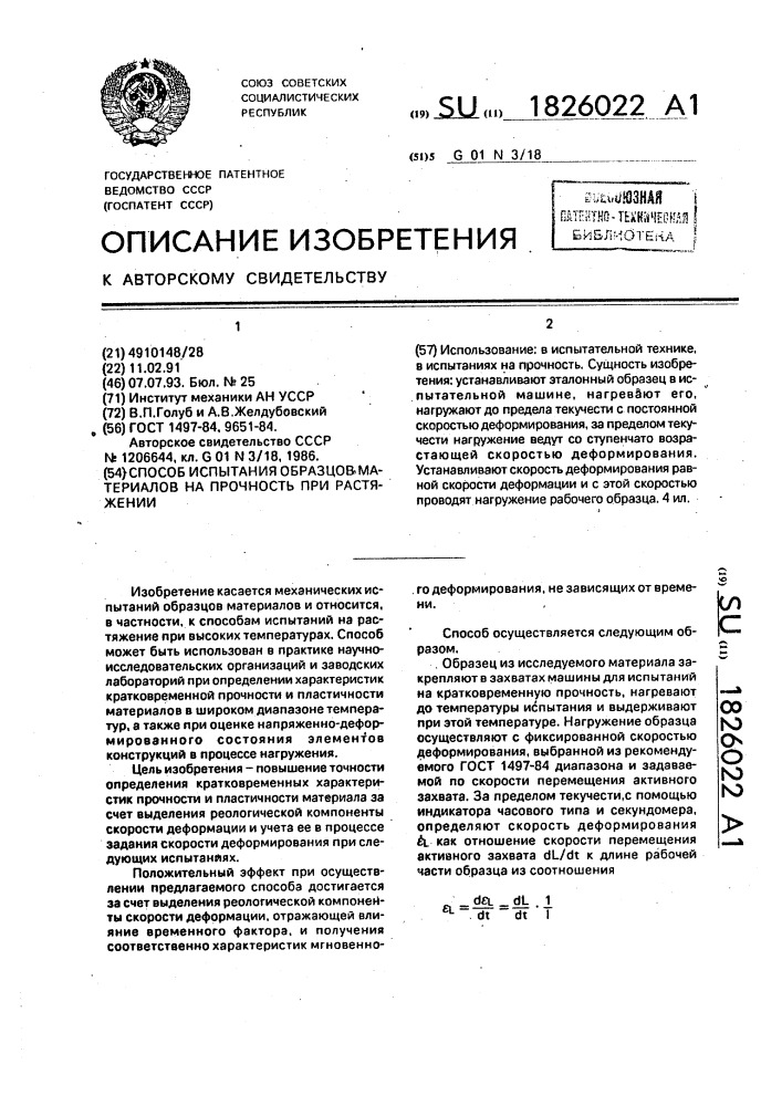 Способ испытания образцов материалов на прочность при растяжении (патент 1826022)