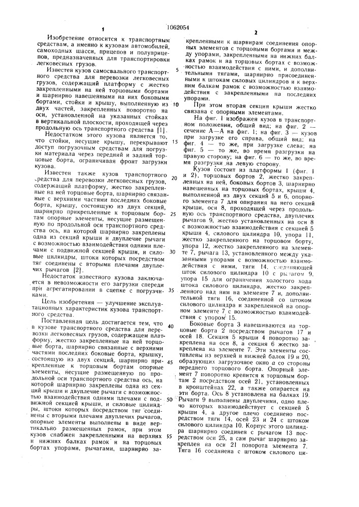 Кузов транспортного средства для перево3ки легковесных грузов (патент 1062054)