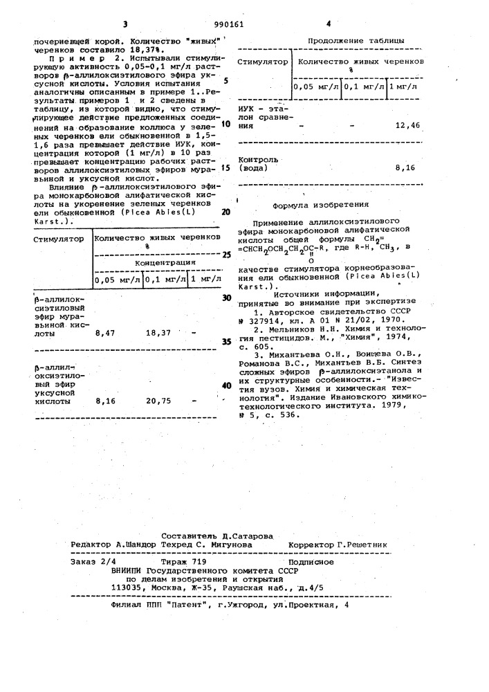 Стимулятор корнеобразования ели обыкновенной (picca авiеs (l) каrsт) (патент 990161)