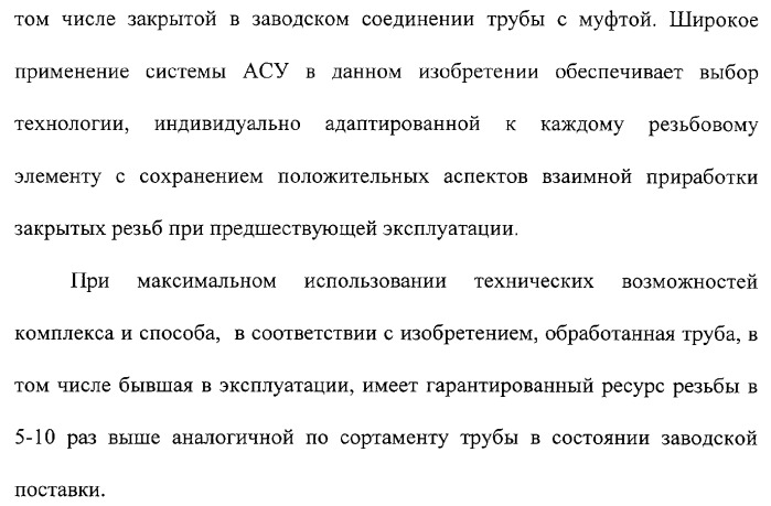 Способ подготовки к эксплуатации нарезных нефтегазопромысловых труб и комплекс для его осуществления (патент 2312201)