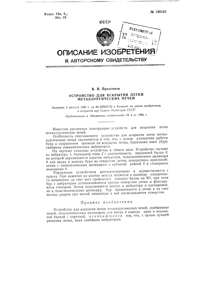 Устройство для вскрытия лётки металлургических печей (патент 126125)