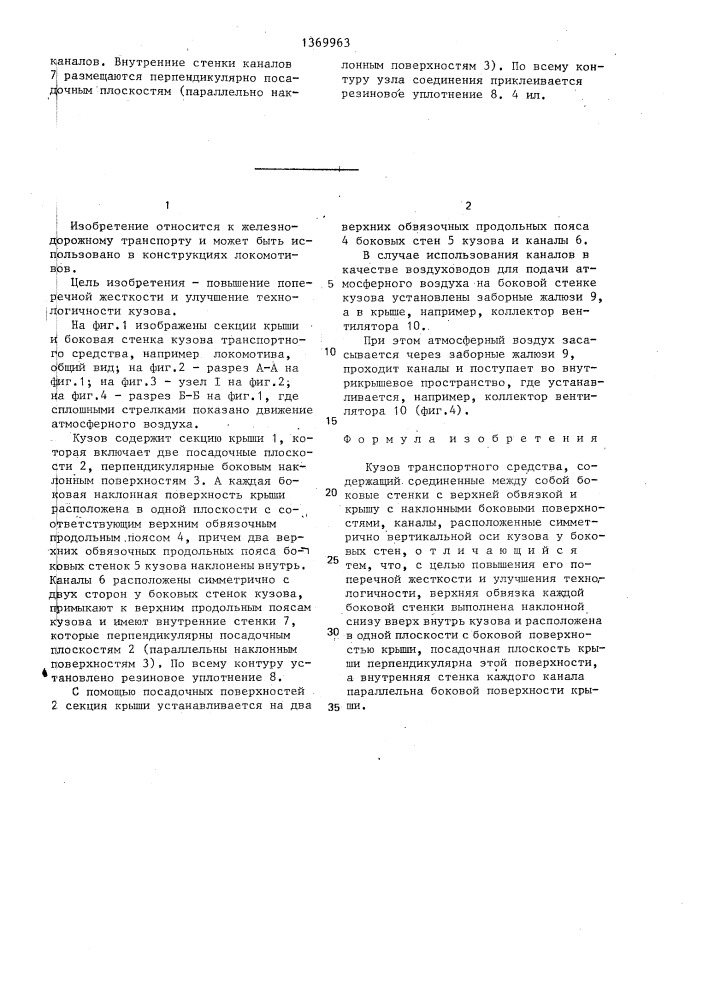 Кузов транспортного средства (патент 1369963)