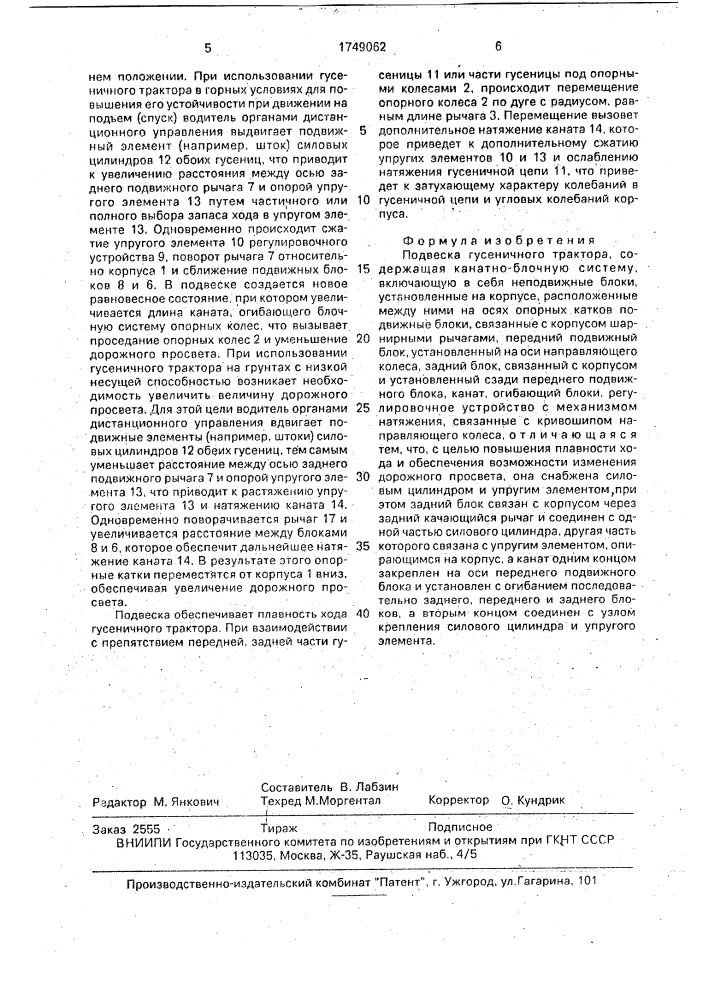 Подвеска гусеничного трактора (патент 1749062)