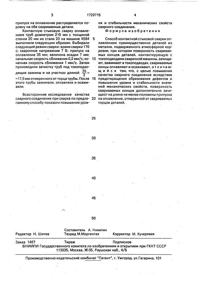 Способ контактной стыковой сварки оплавлением (патент 1729715)