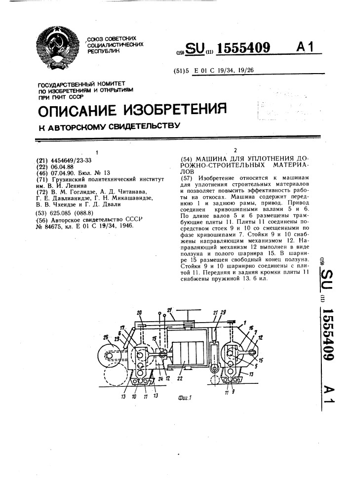 Машина для уплотнения дорожно-строительных материалов (патент 1555409)