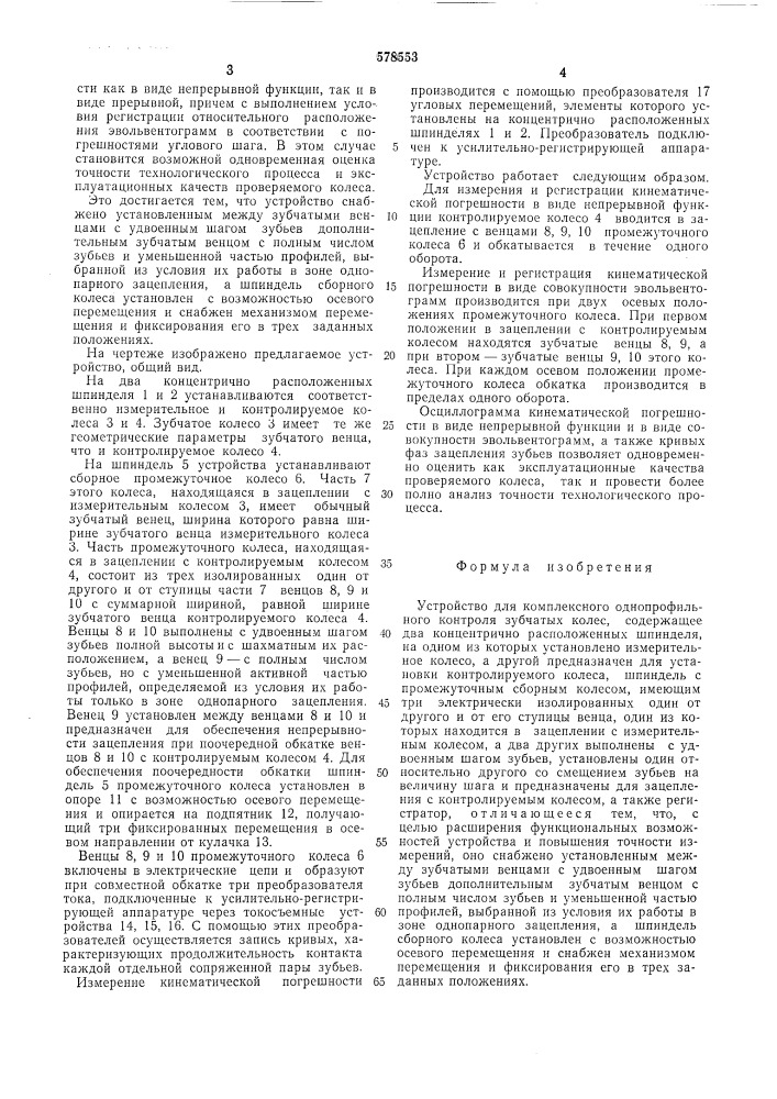 Устройство для комплексного однопрофильного контроля зубчатых колес (патент 578553)