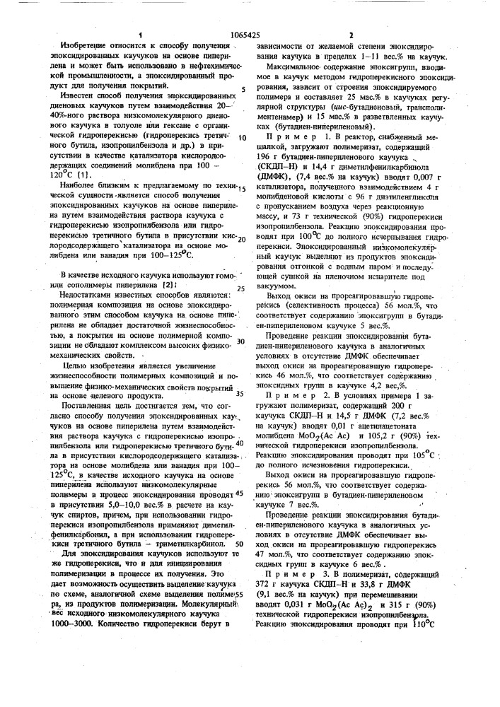 Способ получения эпоксидированных каучуков на основе пиперилена (патент 1065425)