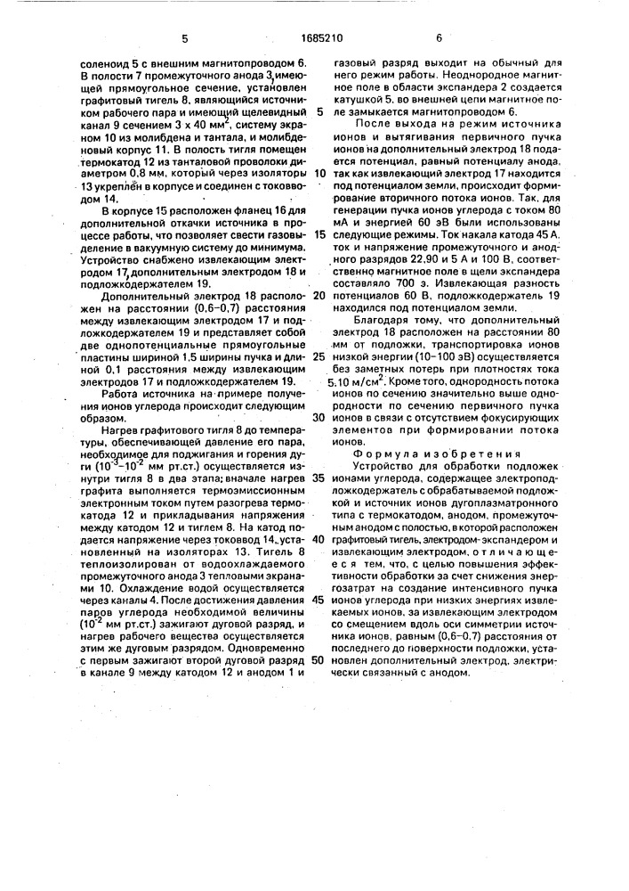 Устройство для обработки подложек ионами углерода (патент 1685210)