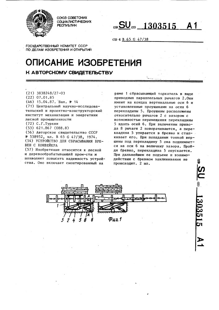 Устройство для сбрасывания бревен с конвейера (патент 1303515)