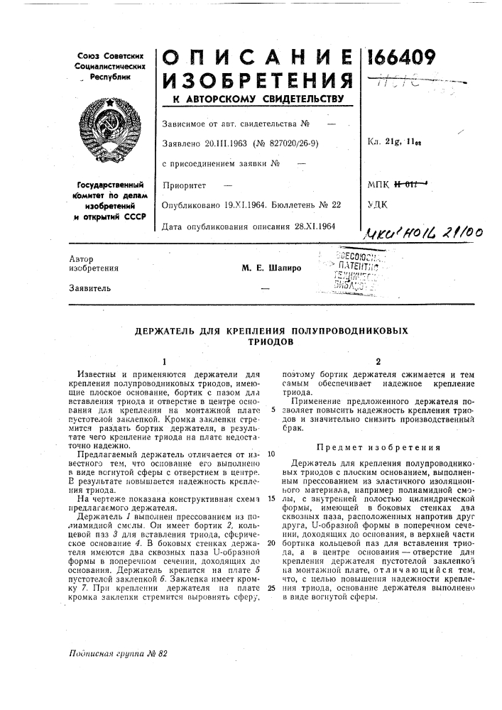 Держатель для крепления полупроводниковыхтриодов (патент 166409)