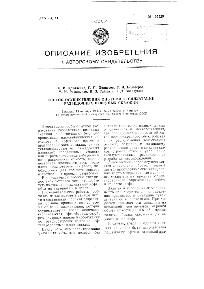 Способ осуществления опытной эксплуатации разведочных нефтяных скважин (патент 107529)