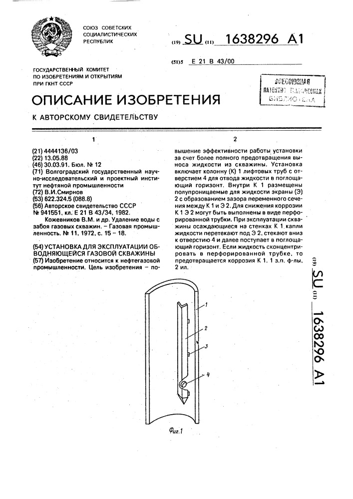 Установка для эксплуатации обводняющейся газовой скважины (патент 1638296)