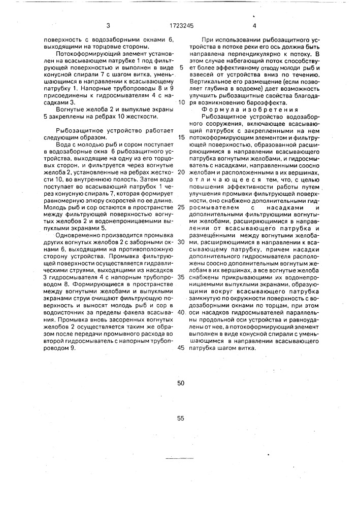 Рыбозащитное устройство водозаборного сооружения (патент 1723245)