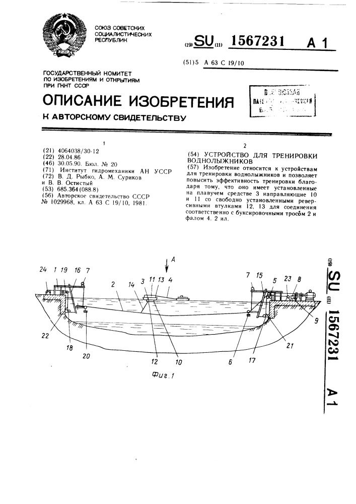 Устройство для тренировки воднолыжников (патент 1567231)