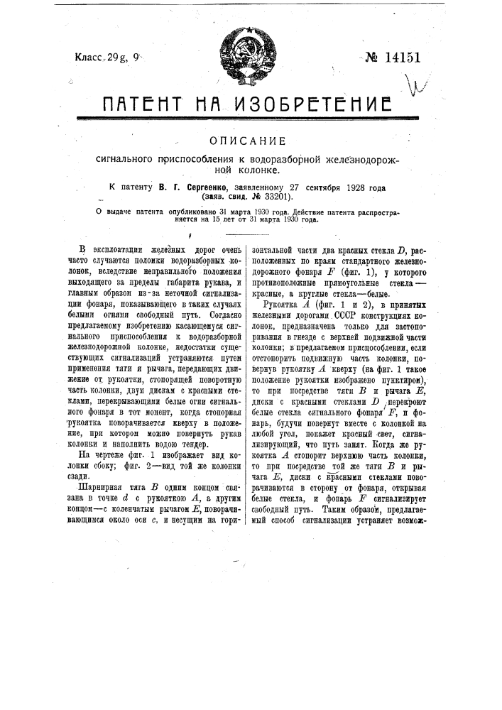 Сигнальное приспособление к водоразборной железнодорожной колонке (патент 14151)