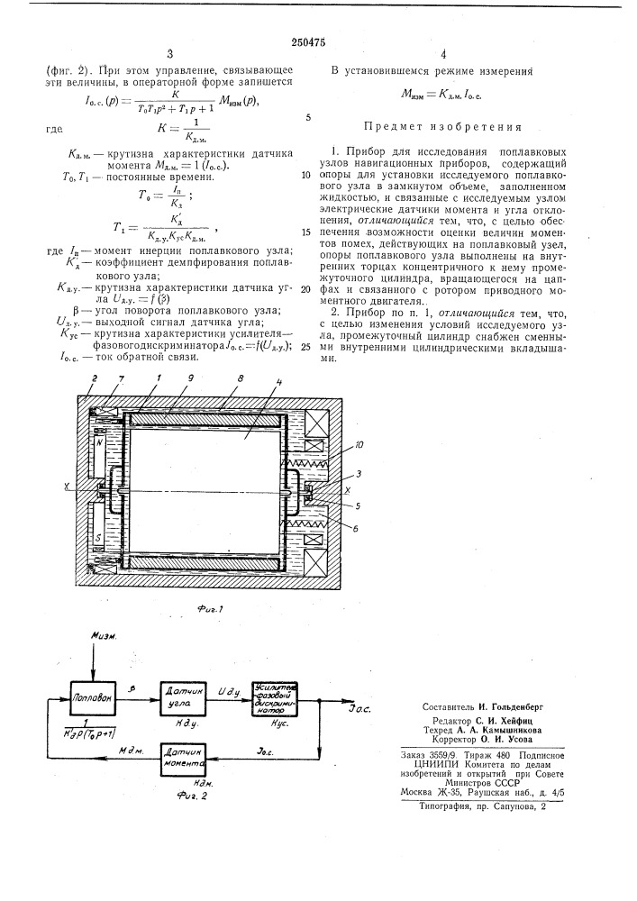 Прибор для исследования поплавковых узлов навигационных приборов (патент 250475)