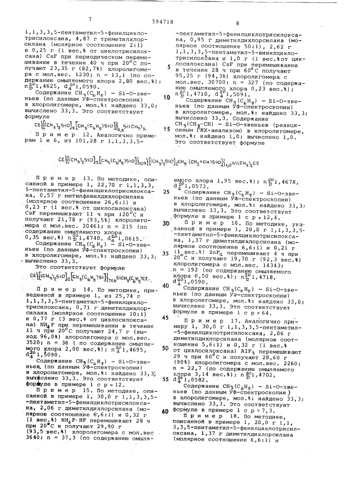 Способ получения фенилсодержащих хлорсилоксановых олигомеров (патент 594718)