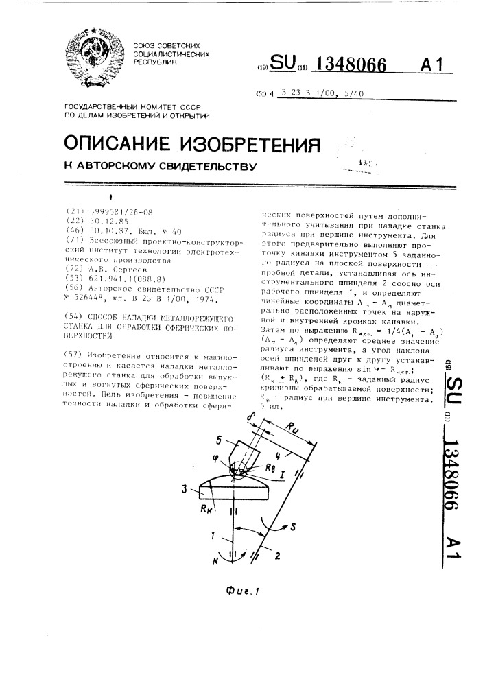 Способ наладки металлорежущего станка для обработки сферических поверхностей (патент 1348066)